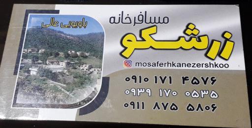 عکس اقامتگاه زرشکو