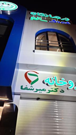 درمانگاه تخصصی کودک سالم