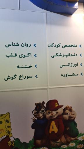 درمانگاه تخصصی کودک سالم