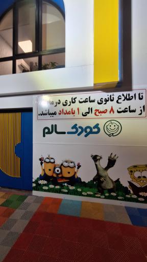 درمانگاه تخصصی کودک سالم