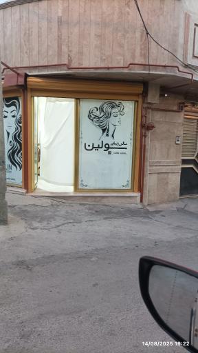 عکس آرایشگاه سولین