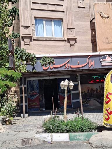 عکس املاک دوستان