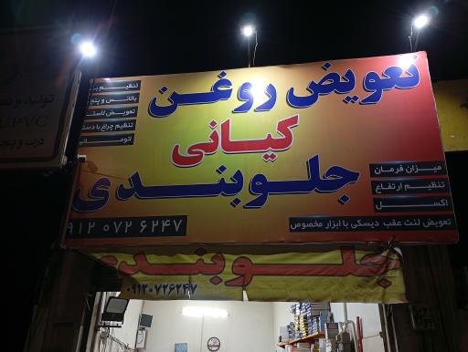 عکس تعویض روغنی کیانی 