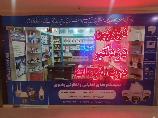 عکس فروشگاه دوربین مداربسته و دزدگیر اماکن رضوی 