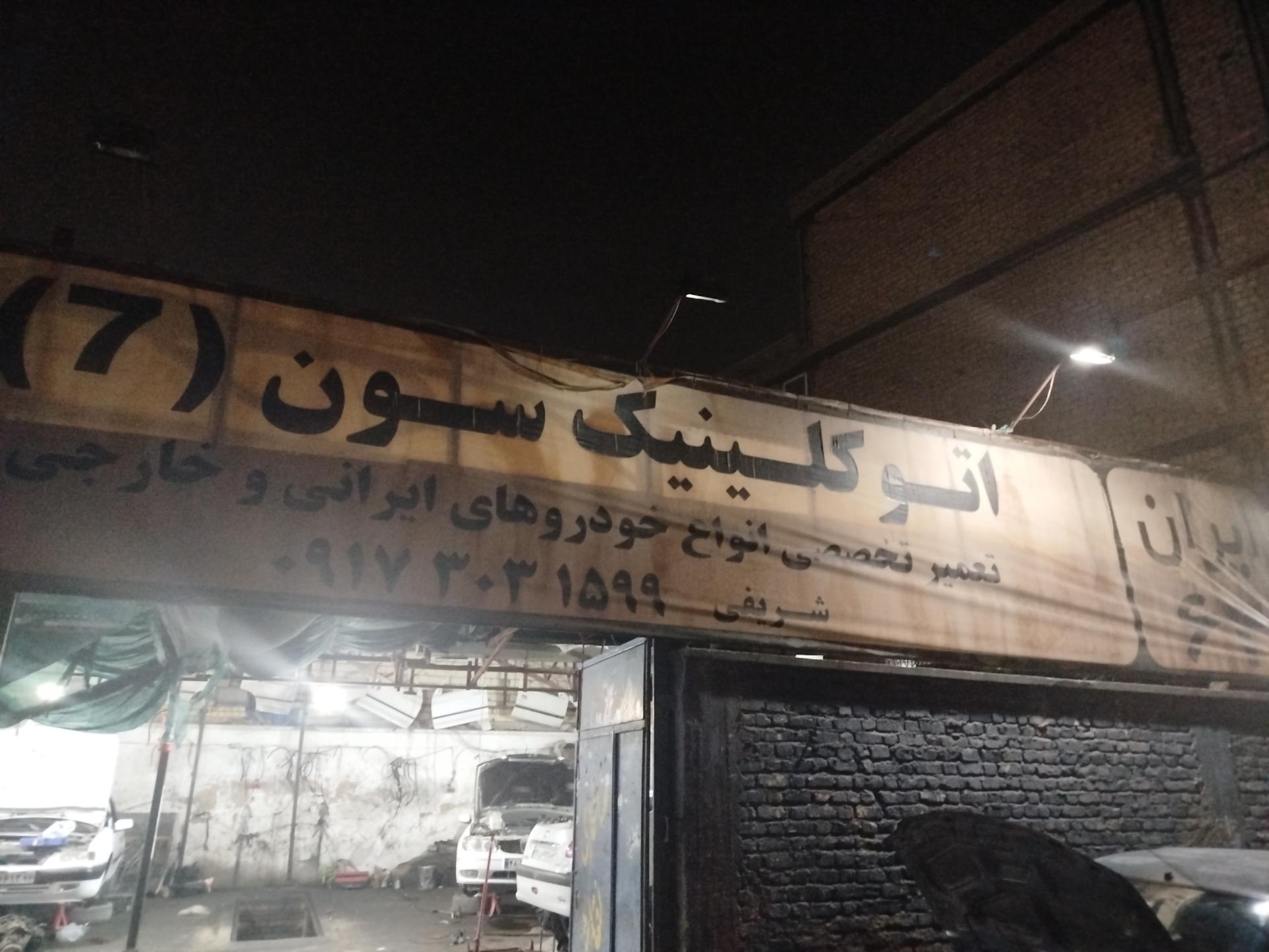 عکس اتو کلینیک سون