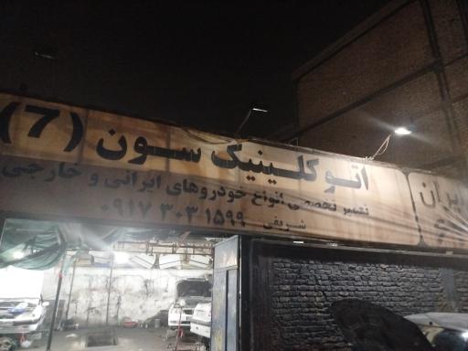 عکس اتو کلینیک سون