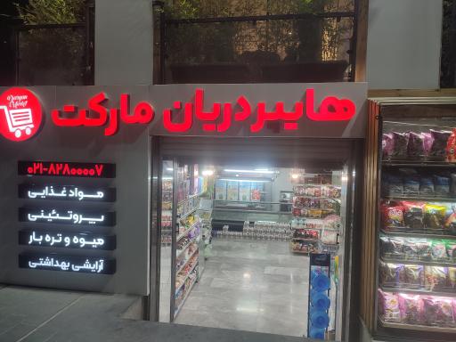 عکس هایپر دریان مارکت