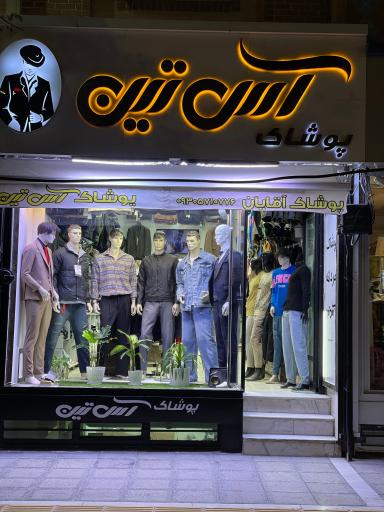 عکس پوشاک آس تین