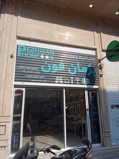 پخش عمده اسپیکر و لوازم جانبی پژمان فون