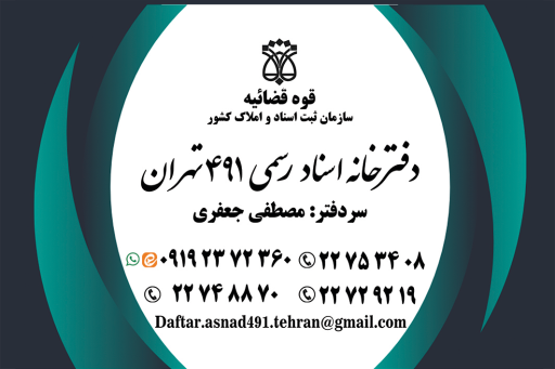 عکس دفترخانه اسناد رسمی ۴۹۱ تهران