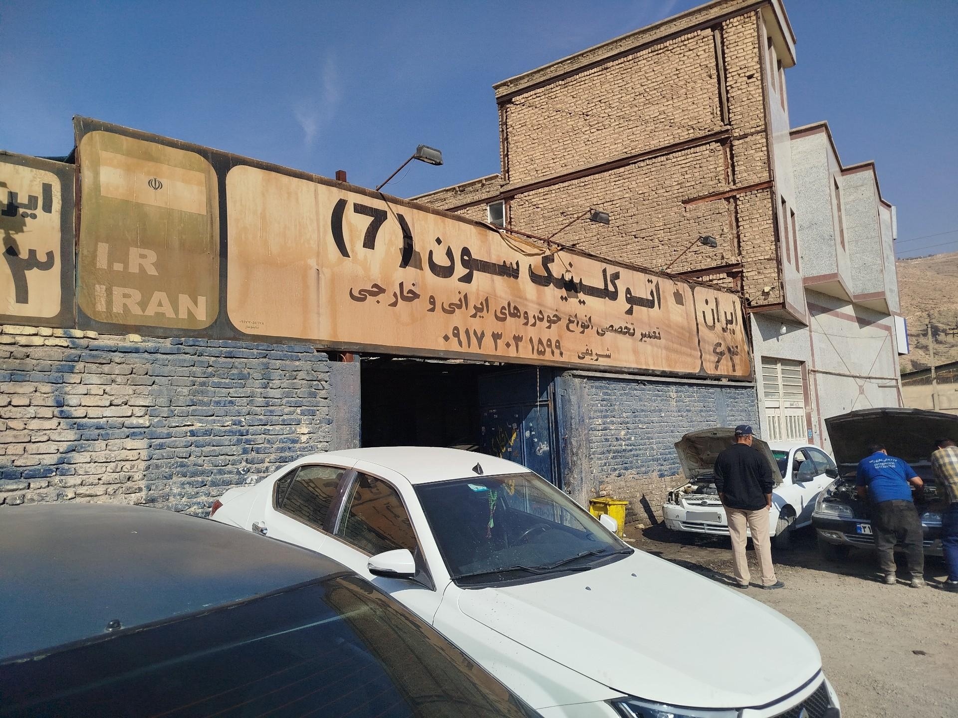 عکس اتو کلینیک سون