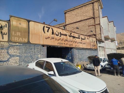 عکس اتو کلینیک سون