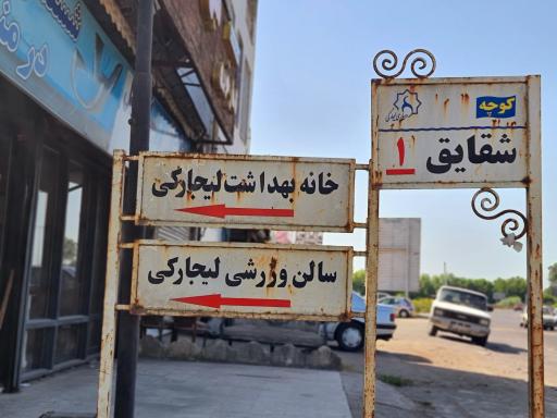 عکس خانه بهداشت لیجارکی