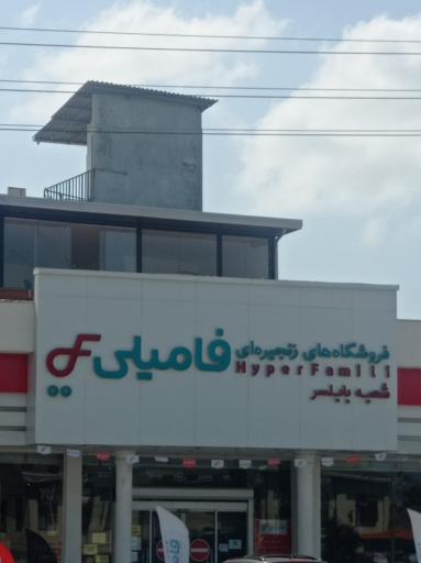 عکس هایپر فامیلی