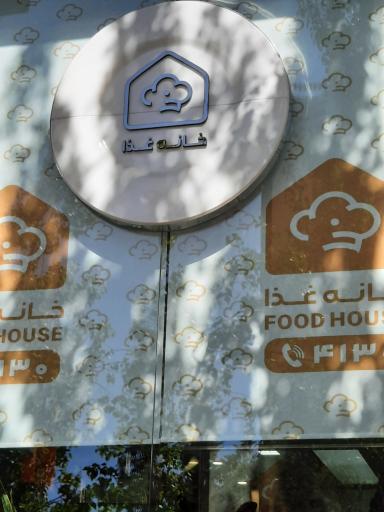 عکس خانه غذا