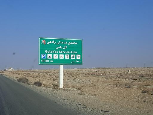 عکس مجتمع خدماتی رفاهی گل یاس