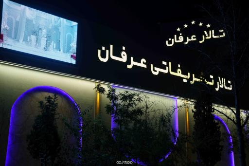 عکس تالار تشریفاتی عرفان