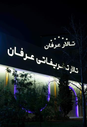 عکس تالار تشریفاتی عرفان