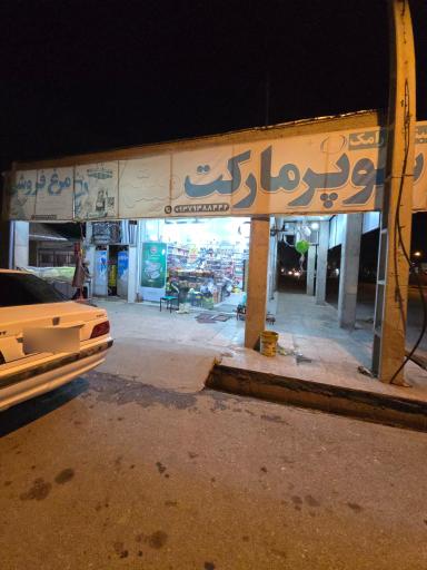 عکس سوپرمارکت میثم