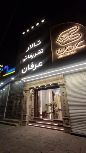 عکس تالار تشریفاتی عرفان