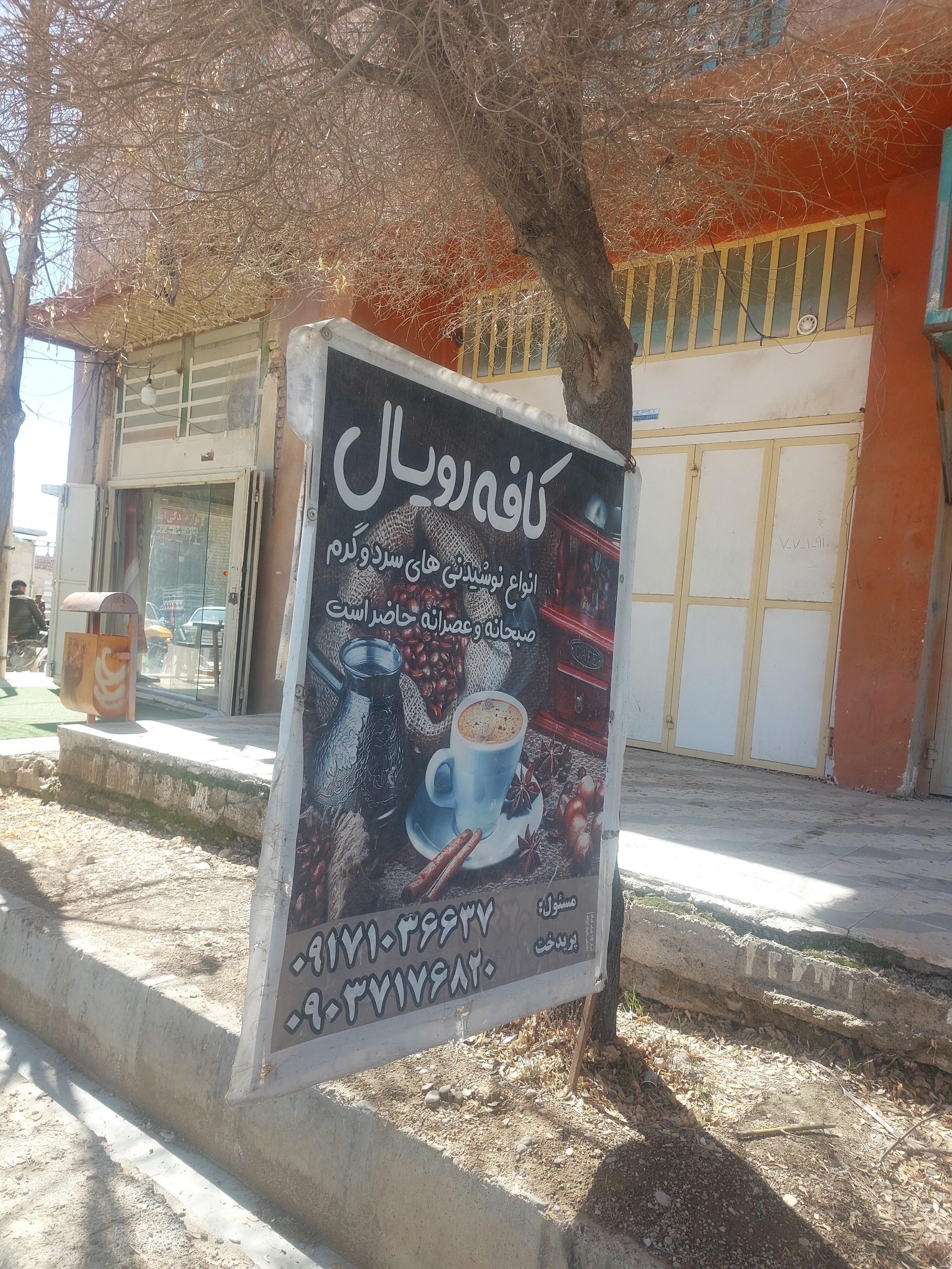 عکس کافه رویال