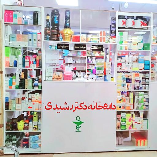 عکس داروخانه شبانه روزی رشیدی