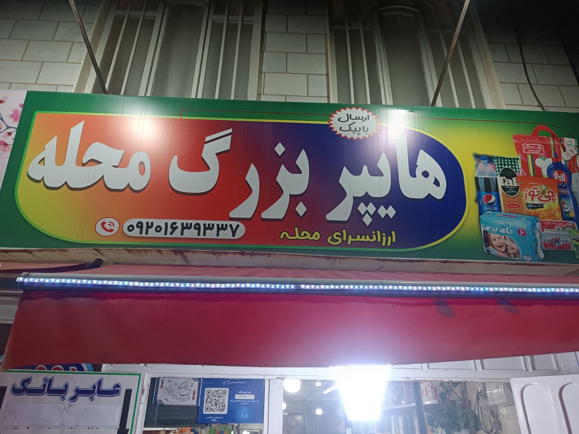 عکس هایپر بزرگ محله