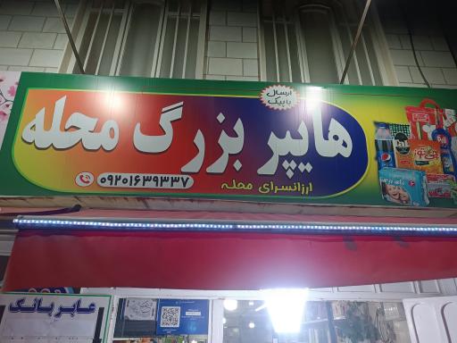 عکس هایپر بزرگ محله