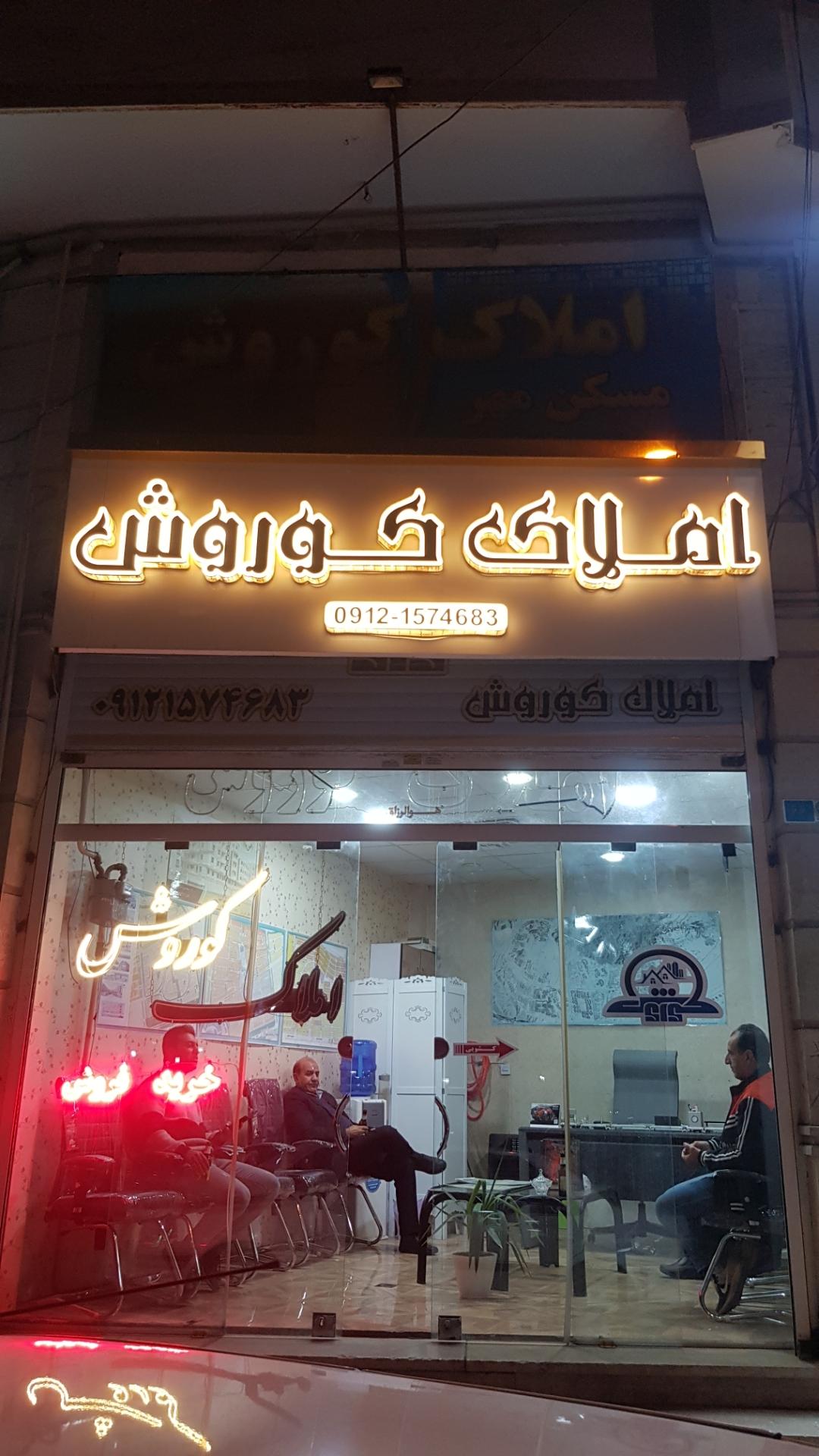 عکس املاک کوروش