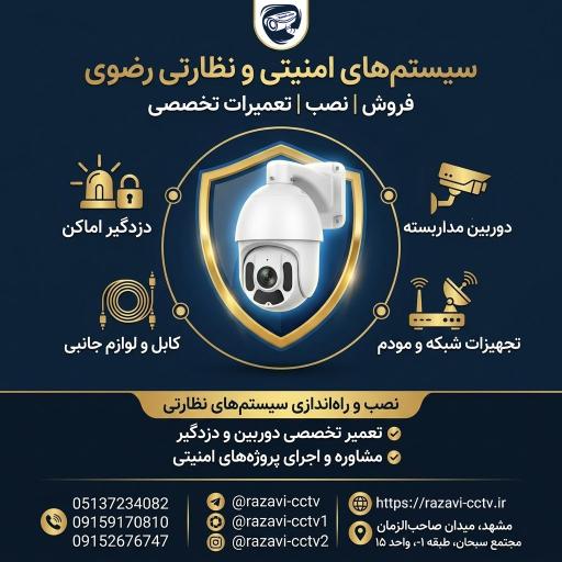 عکس فروشگاه دوربین مداربسته و دزدگیر اماکن رضوی 