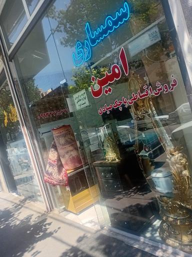 عکس امانت سرای و سمساری امین