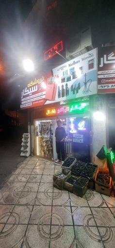 عکس دخانیات نیکروز
