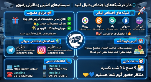 عکس فروشگاه دوربین مداربسته و دزدگیر اماکن رضوی 