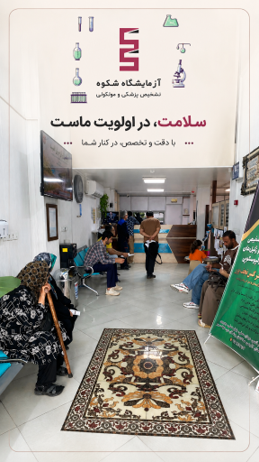 عکس آزمایشگاه شکوه