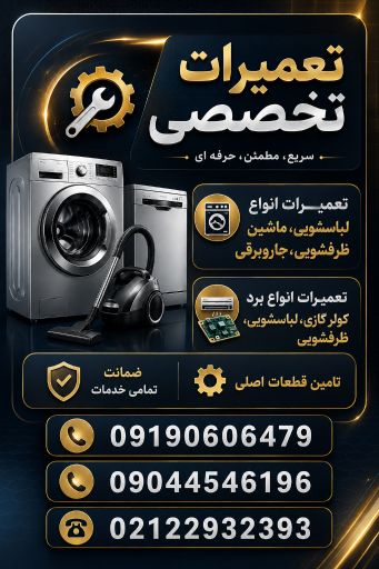 عکس تعمیرات لوازم خانگی امیدوار