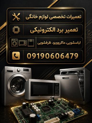 عکس تعمیرات لوازم خانگی امیدوار