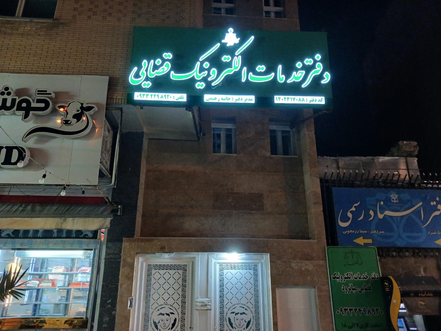 عکس دفتر خدمات الکترونیک قضایی حانیه رحیمی
