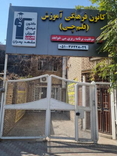 عکس کانون فرهنگی و آموزش قلم چی