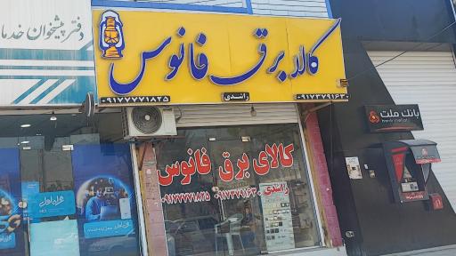 عکس کالای برق فانوس