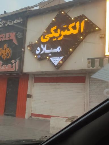 عکس الکتریکی میلاد 