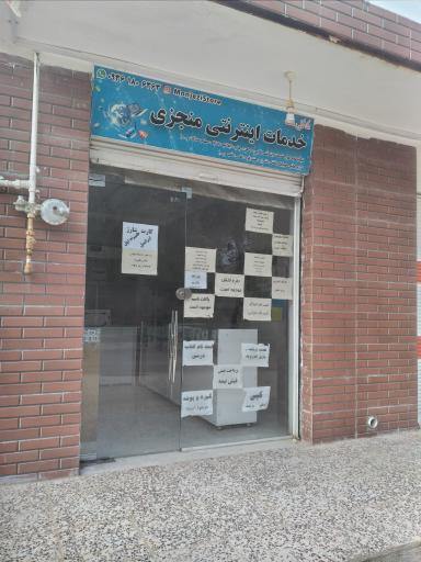 عکس خدمات اینترنتی منجزی