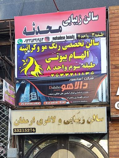 عکس سالن زیبایی محدثه 