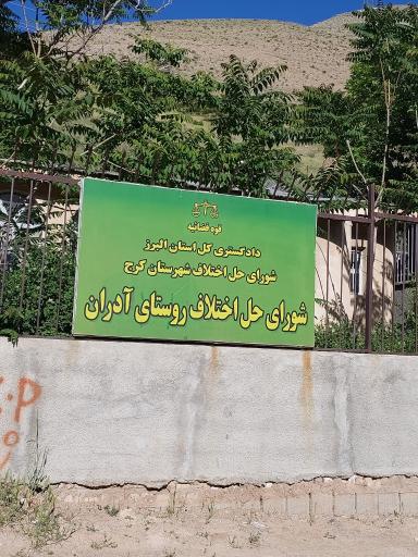 عکس شورای حل اختلاف آدران 