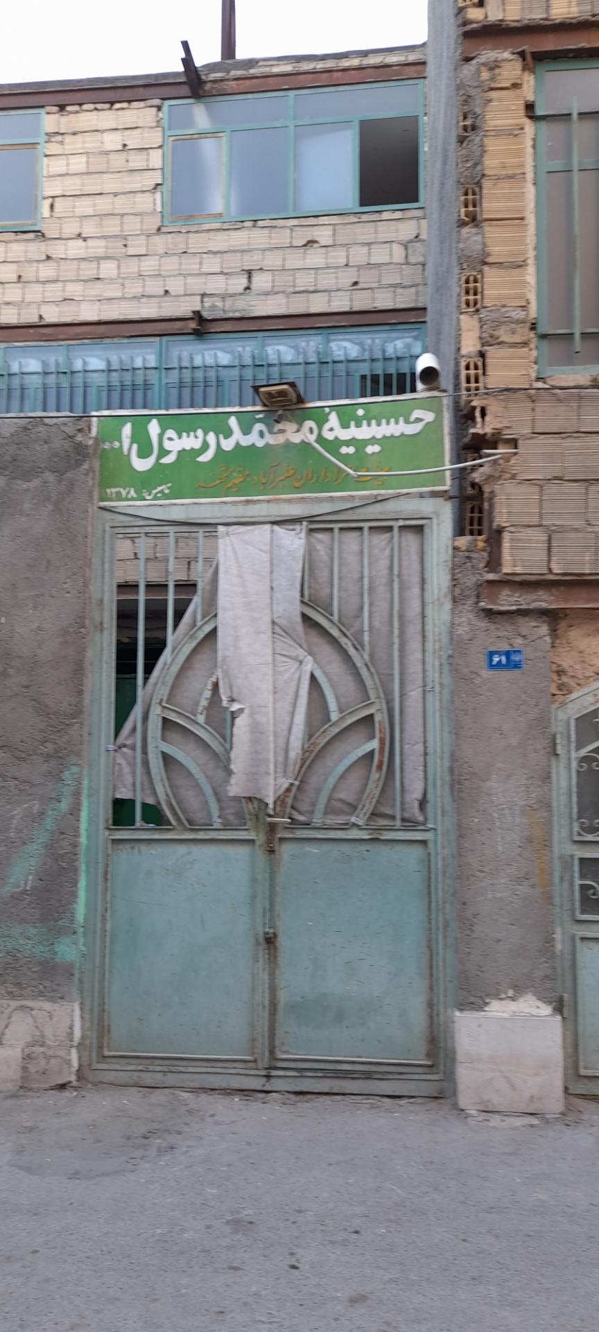 عکس حسینیه محمد رسول الله