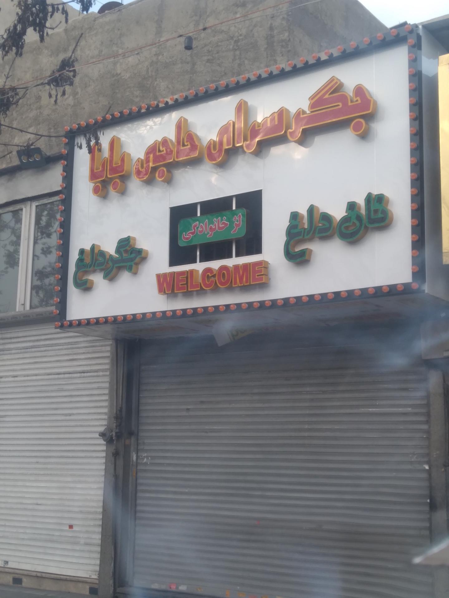 عکس جگرکی حاجی بابا