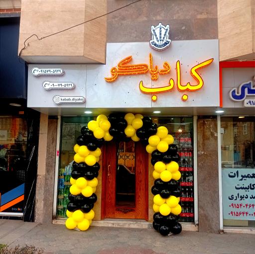 عکس کباب دیاکو