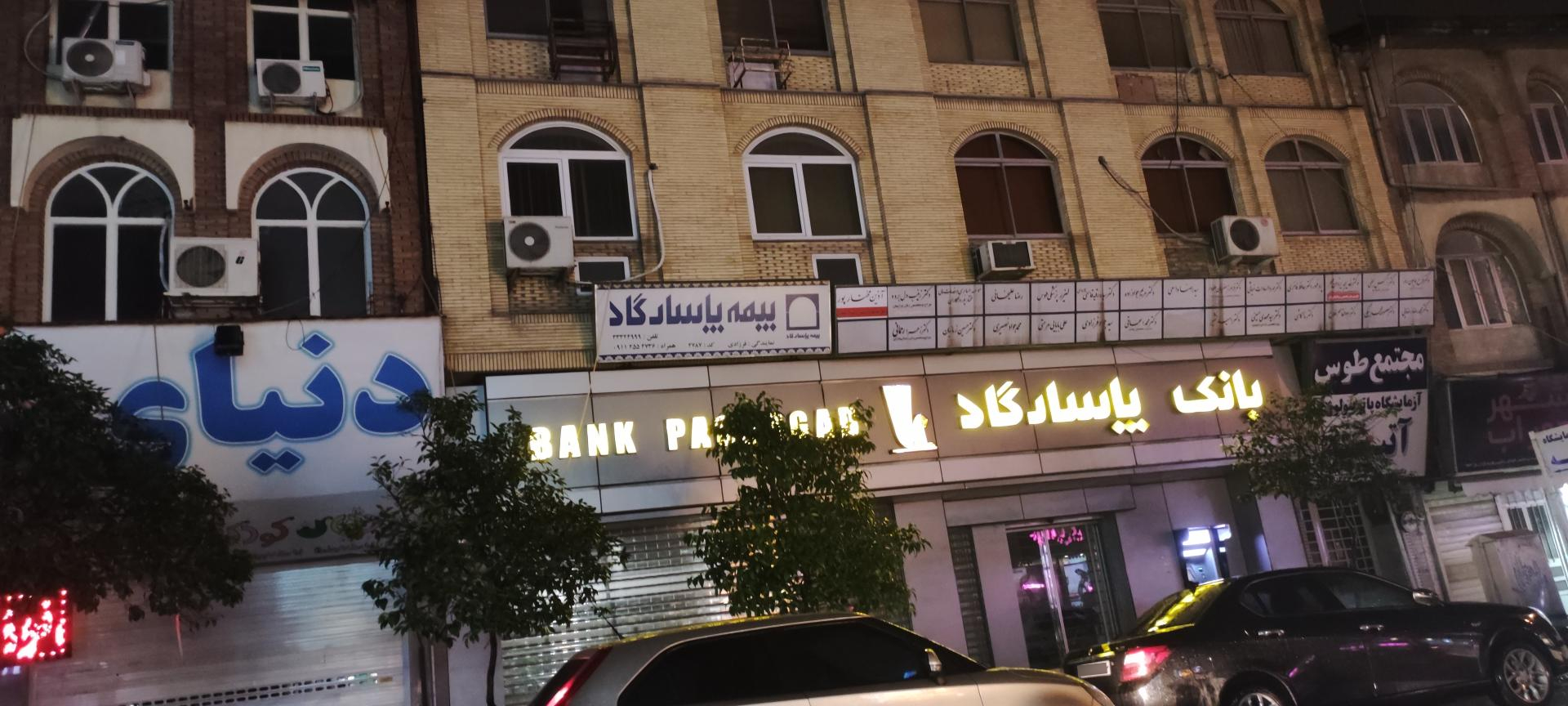 عکس بانک پاسارگاد شعبه آب انبار نو