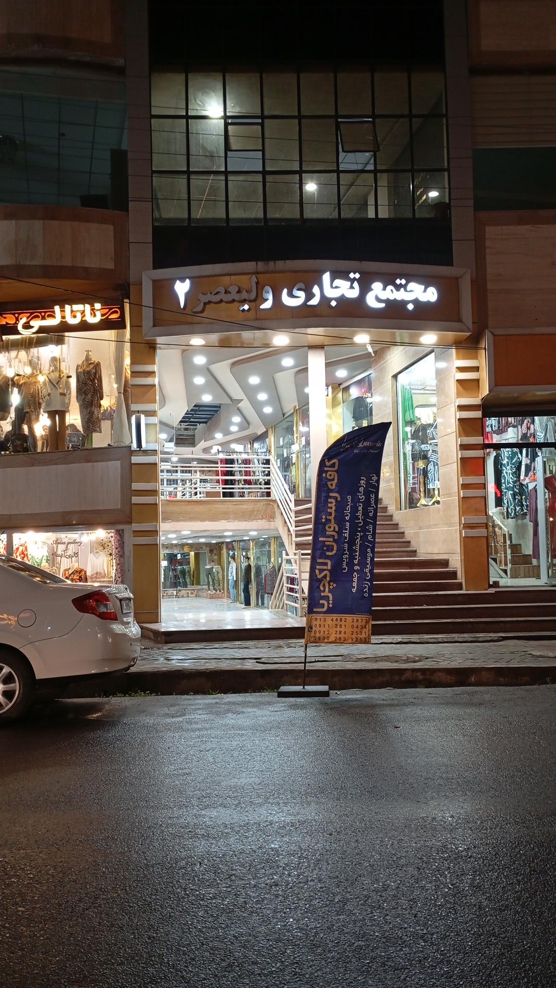 عکس پاساژ ولیعصر (عج)