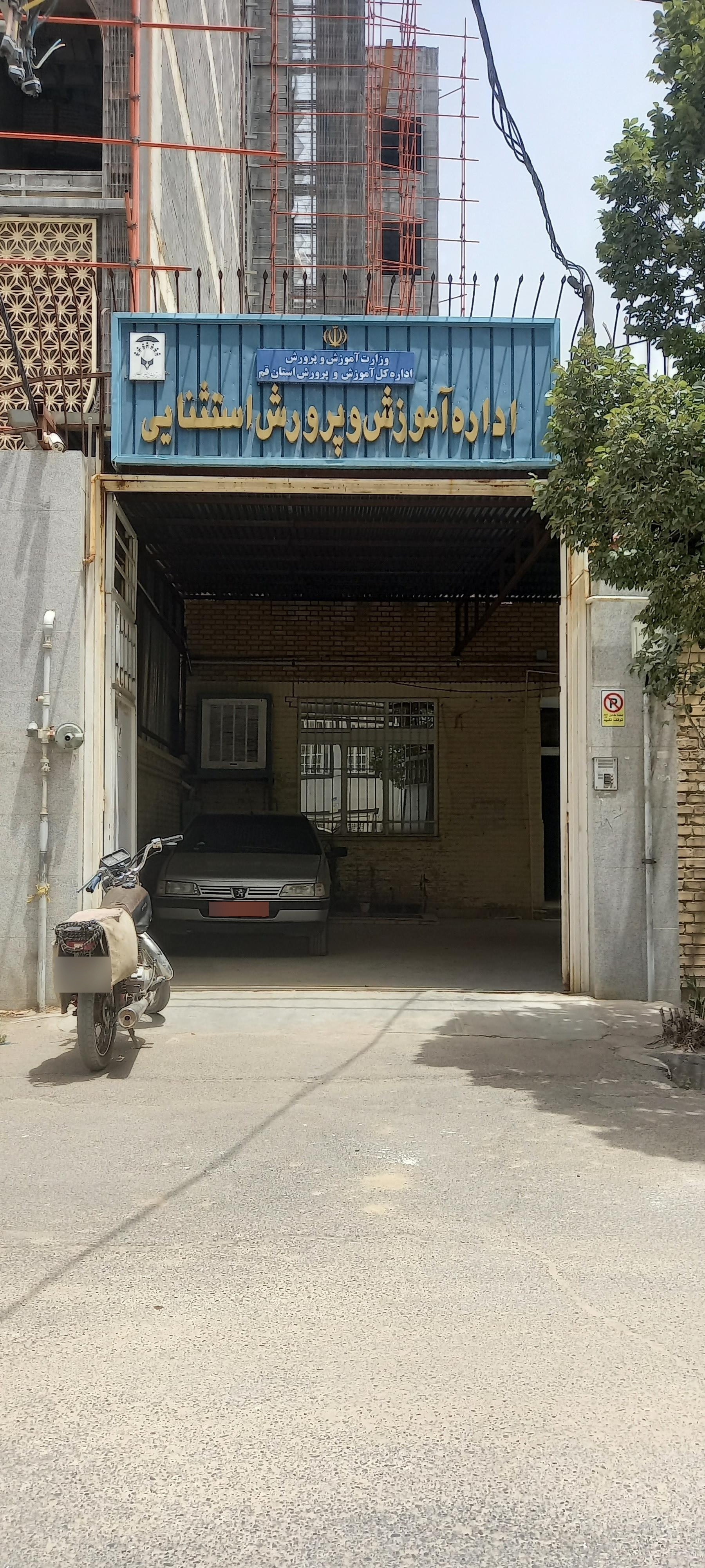 عکس اداره آموزش و پرورش استثنایی استان قم