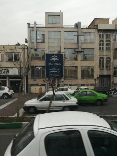 عکس موسسه آموزشی رهپویان شریف بورد تخصصی رزیدنتی